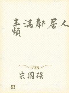 丰满邻居人妻视频封面