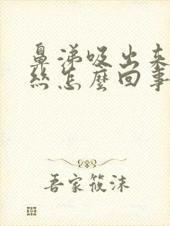 鼻涕吸出来有血丝怎么回事