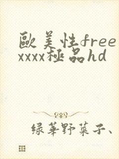 欧美性freexxxx极品hd
