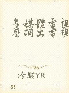 多媒体电视机怎么调出电视频道封面