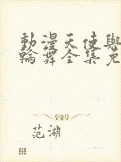 动漫天使与龙的轮舞全集免费观看封面