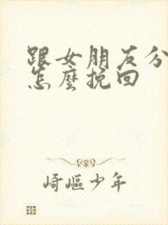 跟女朋友分手了怎么挽回封面