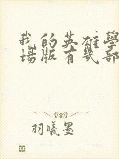 我的英雄学院剧场版有几部