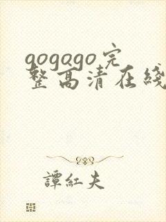 gogogo完整高清在线播放