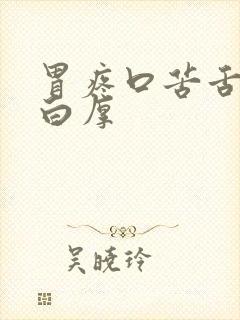 胃疼口苦舌苔发白厚