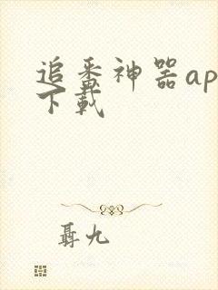 追番神器app下载封面