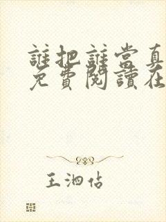 谁把谁当真漫画免费阅读在线观看封面