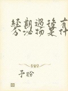 经期过后有褐色分泌物是什么原因封面