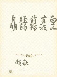 月经前有白色透明的粘液正常吗封面