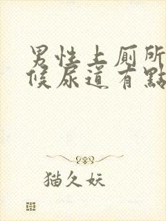 男性上厕所的时候尿道有点疼是怎么回事