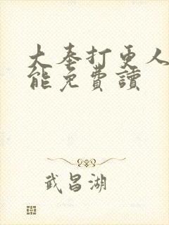 大奉打更人哪里能免费读