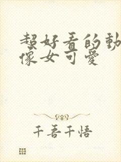 超好看的动漫头像女可爱