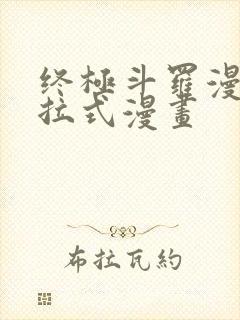 终极斗罗漫画下拉式漫画封面