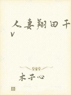 人妻翔田千里av