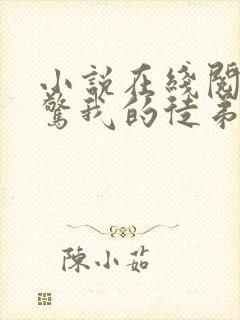 小说在线阅读震惊我的徒弟是女帝