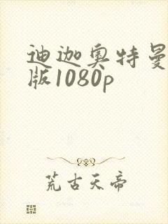 迪迦奥特曼国语版1080p