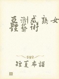 亚洲成熟女人裸体艺术封面