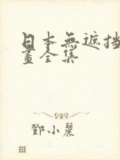 日本无遮挡禁漫画全集