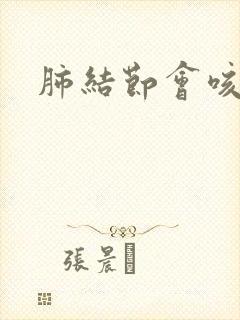 肺结节会咳血吗