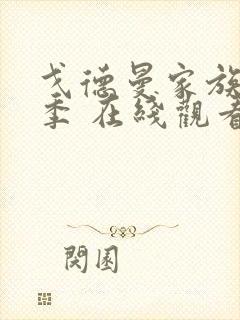 戈德曼家族第一季 在线观看