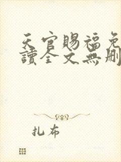 天官赐福免费阅读全文无删减