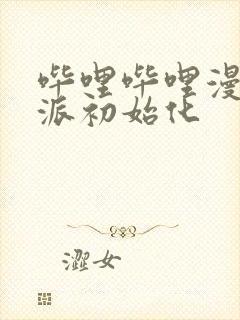 哔哩哔哩漫画反派初始化