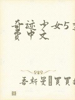 奇迹少女5季免费中文