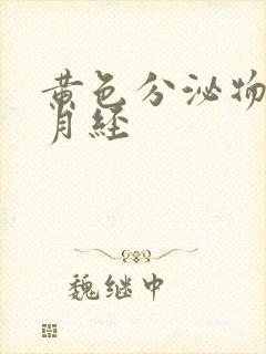 黄色分泌物没来月经