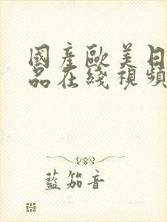 国产欧美日韩精品在线视频封面