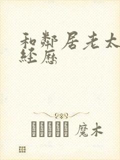 和邻居老太的性经历