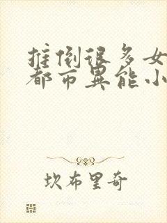 推倒很多女主的都市异能小说