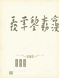 王子的本命是恶役千金动漫免费看全集