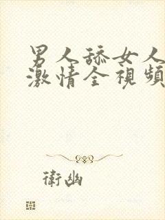 男人舔女人下面激情全视频