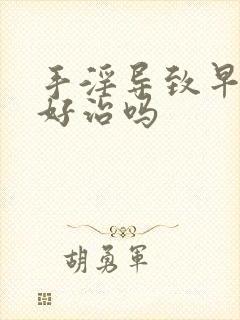 手淫导致早些泄好治吗封面