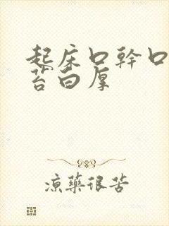 起床口干口苦舌苔白厚