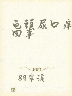 龟头尿口痒怎么回事