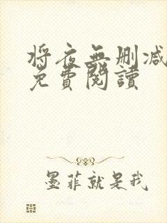 将夜无删减全文免费阅读封面