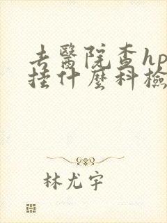 去医院查hpv挂什么科检查什么