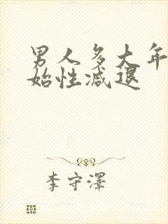 男人多大年龄开始性减退