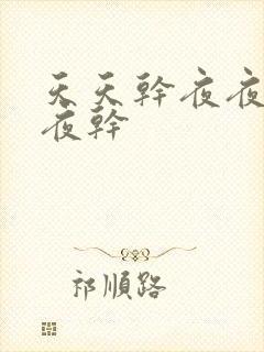 天天干夜夜操夜夜干