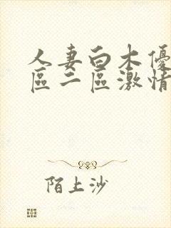 人妻白木优子一区二区激情视频封面