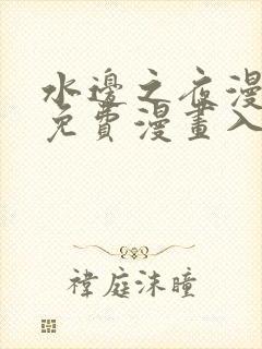 水边之夜漫蛙漫免费漫画入口