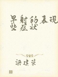 早射的表现有哪些症状