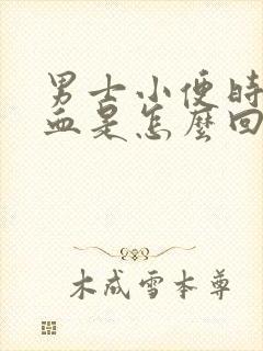 男士小便时尿出血是怎么回事