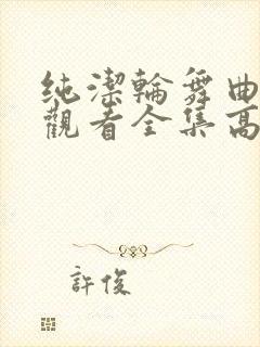 纯洁轮舞曲免费观看全集高清