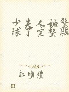 少夫人她惊艳全球了完整版阅读