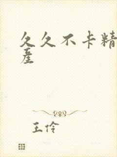 久久不卡精品国产封面