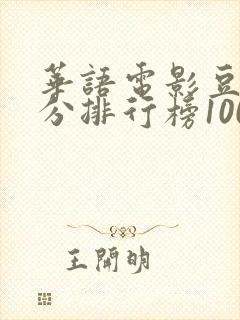 华语电影豆瓣评分排行榜100封面