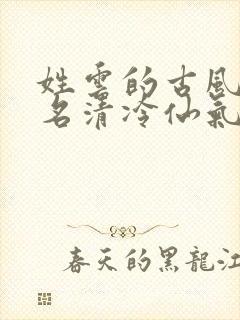 姓云的古风女孩名清冷仙气