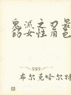 鬼灭之刃最讨厌的女性角色